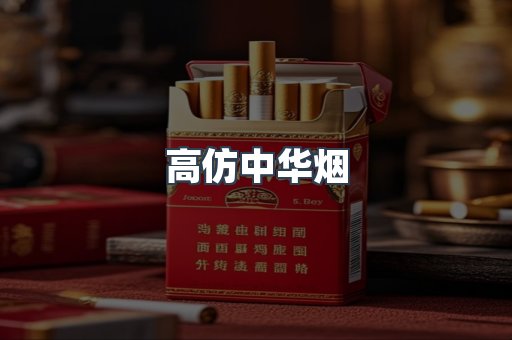 高仿中华烟