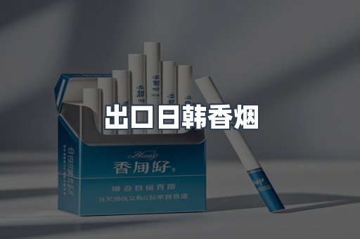出口日韩香烟